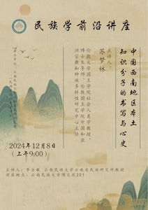 Poster of Frontiers of Ethnology Lecture Series at Yunnan Minzu University